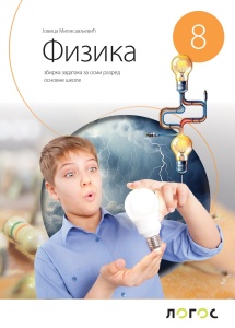 Fizika 8 - zbirka zadataka J.Milosavljeviæ 2026