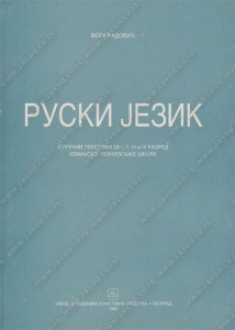 Ruski jezik - strucni tekstovi za 1 - 4. razred hemijske skole