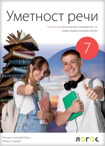 Srpski jezik 7 - čitanka UMETNOST REČI REVIDIRANO IZDANJE dr N. Stanković Šošo, dr B.Suvajdzić 2025