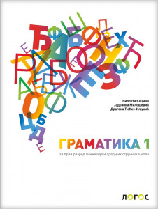 Srpski jezik i književnost 1, gramatika za 1. razred gimnazija i srednjih stručnih škola Novi Logos