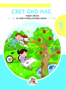 Svet oko nas radna sveska za 1.razred