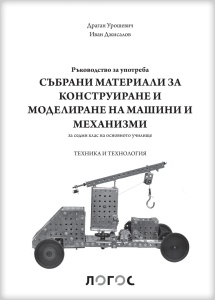 Tehnika i tehnologija 7 - zbirka materijala za konstruktorsko modelovanje sa uputstvom na bugarskom
