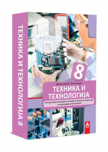 Tehnika i tehnologija 8 - komplet konstruktorskih materijala - BIGZ