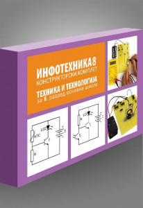 Tehnika i tehnologija 8 konstruktorski komplet - ARHIKNJIGA