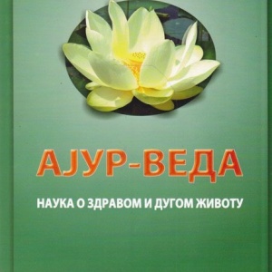 „Ajurveda: Nauka o dugom i zdravom zivotu“, Vladimir Cobic