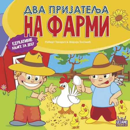 Два пријатеља на фарми