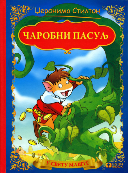 U svetu mašte - Čarobni pasulj - Džeronimo Stilton