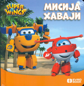 Super Wings Slikovnica - Super krila: Misija Havaji - 3+