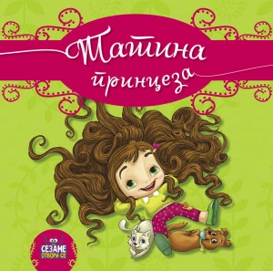 Tatina princeza - edicija Sezame, otvori se - Za uzrast 4+