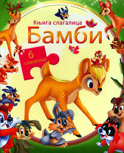 BAMBI - Knjiga slagalica na ćirilici za uzrast 3+