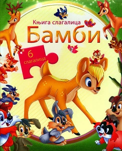 BAMBI - Knjiga slagalica na ćirilici za uzrast 3+