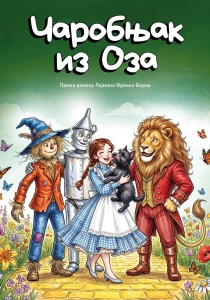 Čarobnjak iz Oza