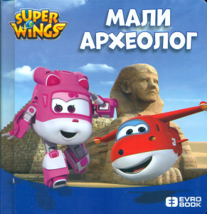 Super Wings Slikovnica- Super krila: Mali arheolog - 3+