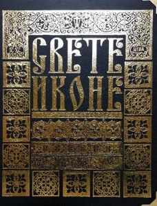 Svete ikone pravoslavnog sveta