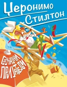 Džeronimo Stilton - Slučajni prijatelji