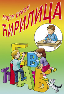 Mojom rukom ćirilica, mojom rukom latinica - radna sveska/dvosmersna slovarica - 6+