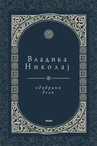 Odabrana dela Sveti Vladika Nikolaj Velimirović