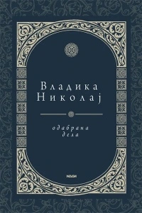 Odabrana dela Sveti Vladika Nikolaj Velimirović