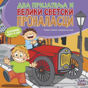 Dva prijatelja i veliki svetski pronalasci - edicija Sezame, otvori se - Za uzrast 6+