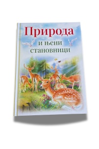 Priroda i njeni stanovnici - edicija Sezame, otvori se - Img 2