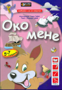 Zabavi se i nauči: Oko mene - Olivera i Goran Grbić - 5+
