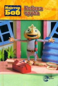 Majstor Bob – Bobova truba - Za uzrast 3+