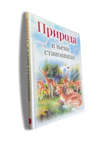 Priroda i njeni stanovnici - edicija Sezame, otvori se - Img 3