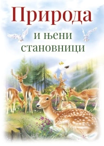 Priroda i njeni stanovnici - edicija Sezame, otvori se