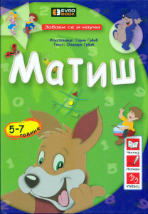 Zabavi se i nauči: Matiš - Olivera Grbić Goran Grbić - 5+