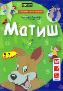 Zabavi se i nauči: Matiš - Olivera Grbić Goran Grbić - 5+