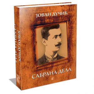 Jovan Dučić- Sabrana dela