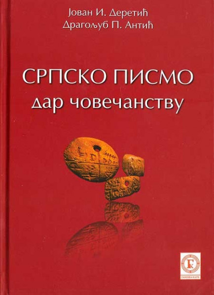 Srpsko pismo: Dar čovečanstvu - Jovan I. Deretić