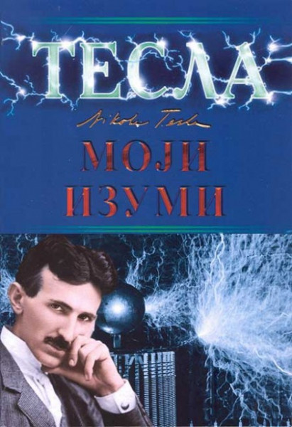 Nikola Tesla - Moji izumi