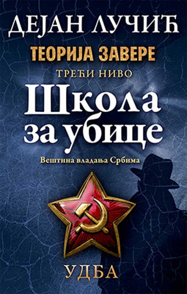Teorija zavere - Škola za ubice - Dejan Lučić