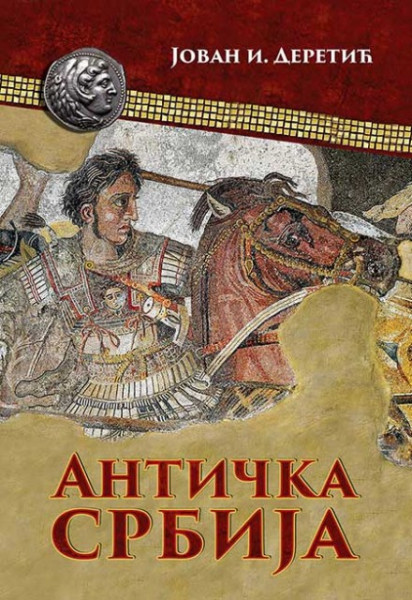 Antička Srbija - Jovan I. Deretić