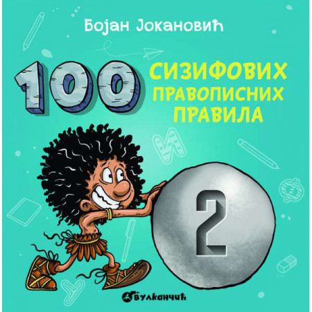 100 Sizifovih pravopisnih pravila 2 - Bojan Jokanović