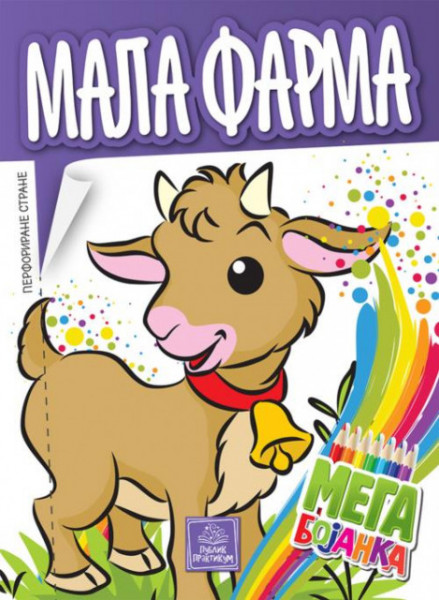 Mega bojanka - Mala farma - Publik praktikum