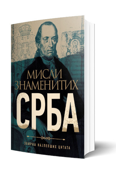 Misli znamenitih srba
