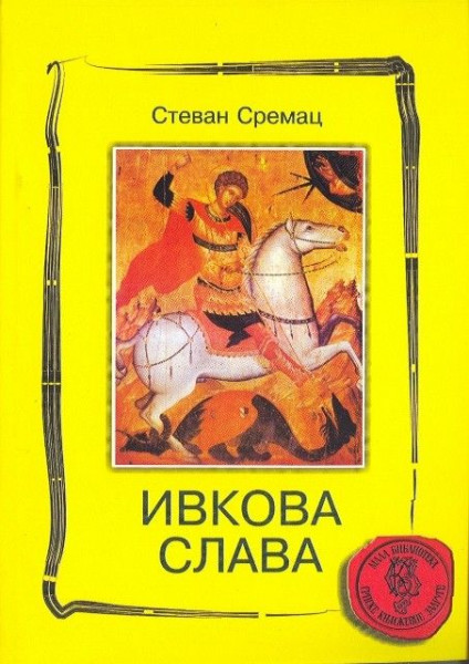 Ivkova slava - Stevan Sremac