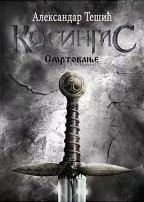 Kosingas - Smrtovanje - Aleksandar Tešić