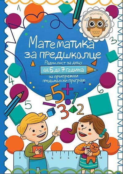Matematika za predškolce - Slavica Vuković