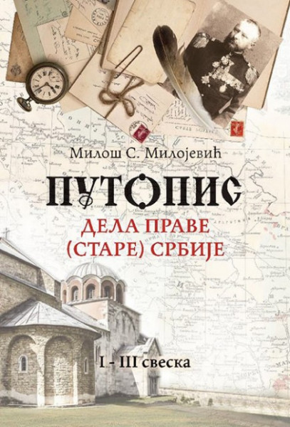 Putopis dela prave (stare) Srbije I-III - Miloš S. Milojević