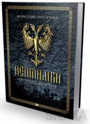 Nemanjići - Svetorodna dinastija