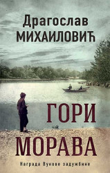 Gori Morava - Dragoslav Mihailović