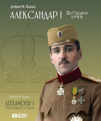 Aleksandar I - Viteški kralj - Dušan M. Babac