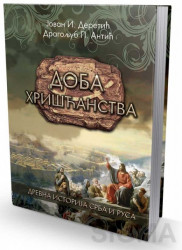 Drevna istorija Srba i Rusa: Doba hrišćanstva - Jovan I. Deretić