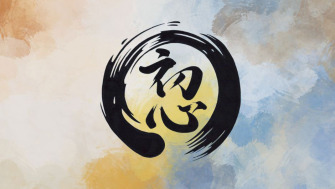 Shoshin - Mintea începătorului [Fragment Shunryu Suzuki]