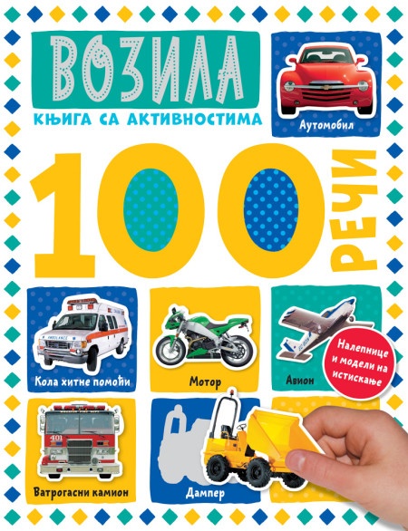 100 reči – knjiga sa aktivnostima: Vozila ( 26760 )