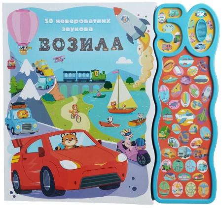 50 neverovatnih zvukova: Vozila ( 29517 )
