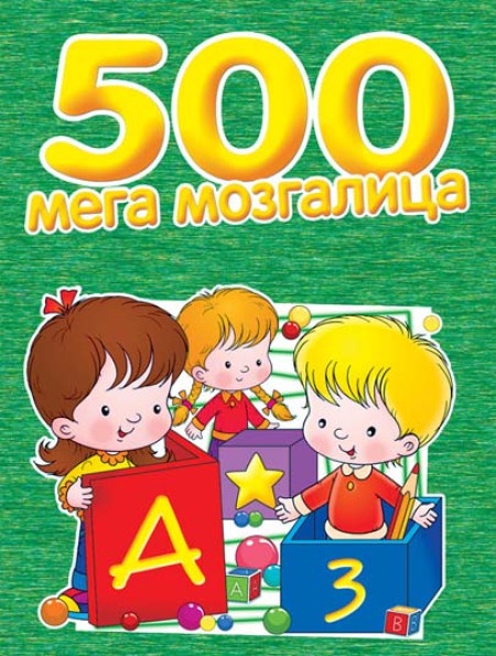 500 mega mozgalica ( 273282 )
